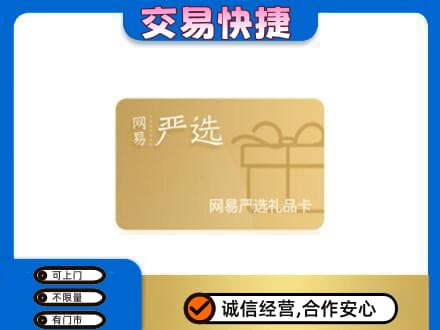 黄南州河南县购物卡回收网易严选卡.jpg