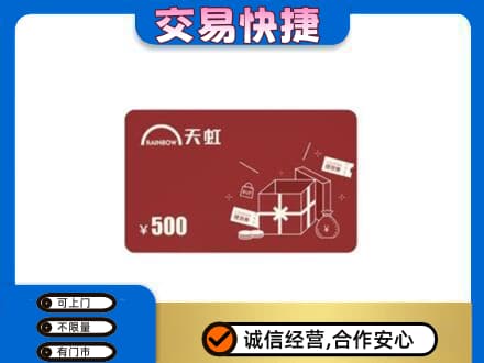 黄南州河南县购物卡回收天虹卡.jpg