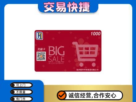 黄南州河南县购物卡回收世纪联华卡.jpg