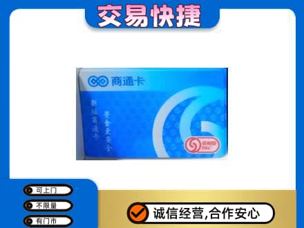 黄南州河南县购物卡回收商通卡.jpg