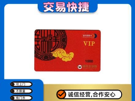 黄南州河南县购物卡回收瑞祥商联卡.jpg