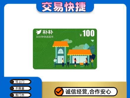 黄南州河南县购物卡回收朴朴超市卡.jpg