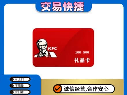黄南州河南县购物卡回收肯德基卡.jpg