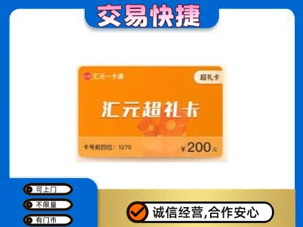 黄南州河南县购物卡回收汇元卡.jpg