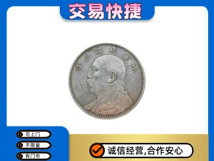 黄南州河南县礼品回收袁大头.jpg